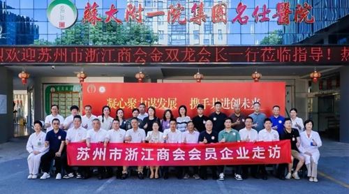 【共叙桑梓情·共谋发展计】欢迎苏州市浙江商会领导一行莅临苏州名仕医院参观指导(图1) 【共叙桑梓情·共谋发展计】欢迎苏州市浙江商会领导一行莅临苏州名仕医院参观指导(图1)