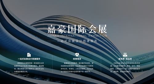“诚信、专业、高效”是嘉豪国际会展集团的企业精神(图1) “诚信、专业、高效”是嘉豪国际会展集团的企业精神(图1)