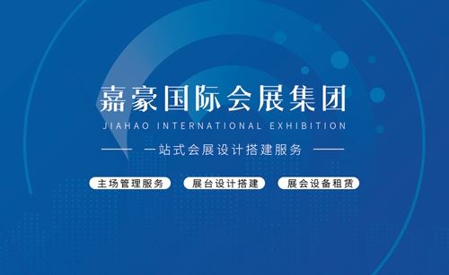 “诚信、专业、高效”是嘉豪国际会展集团的企业精神(图2) “诚信、专业、高效”是嘉豪国际会展集团的企业精神(图2)