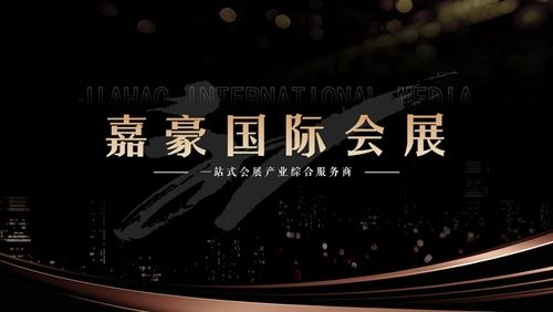 “诚信、专业、高效”是嘉豪国际会展集团的企业精神(图3) “诚信、专业、高效”是嘉豪国际会展集团的企业精神(图3)