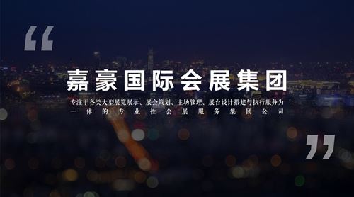 “诚信、专业、高效”是嘉豪国际会展集团的企业精神(图4) “诚信、专业、高效”是嘉豪国际会展集团的企业精神(图4)