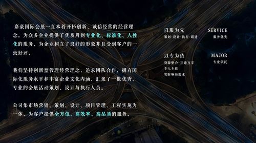 “诚信、专业、高效”是嘉豪国际会展集团的企业精神(图6) “诚信、专业、高效”是嘉豪国际会展集团的企业精神(图6)