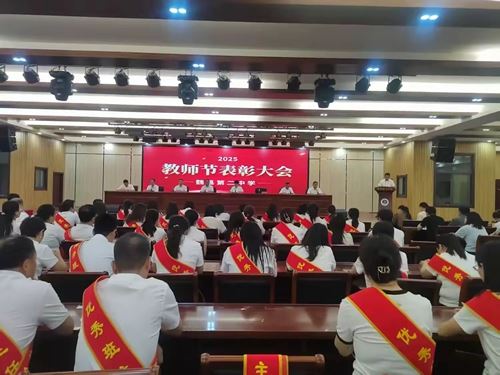 魏县第二中学举行2025年教师节表彰大会(图1) 魏县第二中学举行2025年教师节表彰大会(图1)