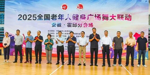 霍邱县成功举办了2025年全国老年人广场舞大联动(霍邱分会场)活动(图1)