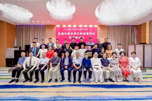 首届中医本草科研成果转化学术研讨会暨科普义诊活动在北京举行(图3) 首届中医本草科研成果转化学术研讨会暨科普义诊活动在北京举行(图3)