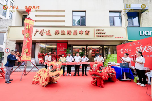 广誉远养生精品中药店盛大开业，传承与创新并进(图1)