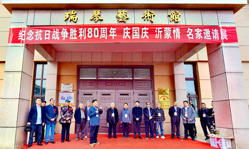 山东枣庄瑞琴艺术馆举办“纪念抗战胜利80周年庆国庆沂蒙情”书画大展(图1)