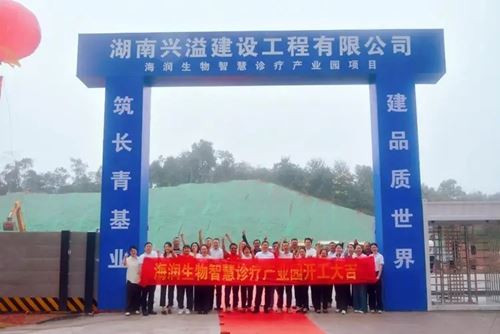 基石永固 · 擎画新篇 | 海润生物智慧诊疗产业园开工大吉！(图1)