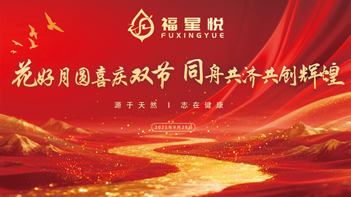 花好月圆迎双节,同心聚力启新程——山东福星悦生物科技有限公司答谢会暨销售新模式推进会圆满召开(图1) 花好月圆迎双节,同心聚力启新程——山东福星悦生物科技有限公司答谢会暨销售新模式推进会圆满召开(图1)