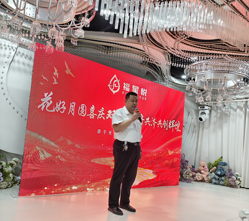 花好月圆迎双节,同心聚力启新程——山东福星悦生物科技有限公司答谢会暨销售新模式推进会圆满召开(图3) 花好月圆迎双节,同心聚力启新程——山东福星悦生物科技有限公司答谢会暨销售新模式推进会圆满召开(图3)