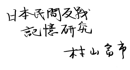 追念村山富市:以史为鉴传遗志,笃行和平向未来(图2) 追念村山富市:以史为鉴传遗志,笃行和平向未来(图2)