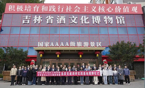 “吉林大学马克思主义学院基层党建调研实践基地”揭牌仪式在白山方大集团吉林省酒文化博物馆举行(图9) “吉林大学马克思主义学院基层党建调研实践基地”揭牌仪式在白山方大集团吉林省酒文化博物馆举行(图9)