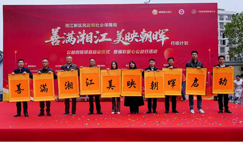 湘江新区民政和社会保障局“善满湘江·美映朝晖”公益创投项目扬帆起航，携手社区共筑美好生活(图2)