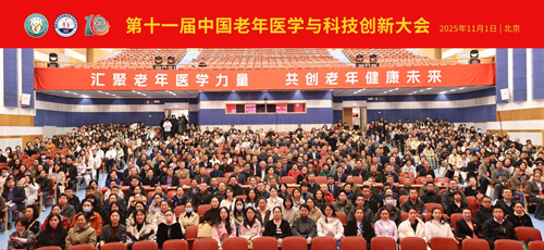 汇聚老年医学力量,共创老年健康未来——第十一届中国老年医学与科技创新大会在京召开(图1) 汇聚老年医学力量,共创老年健康未来——第十一届中国老年医学与科技创新大会在京召开(图1)