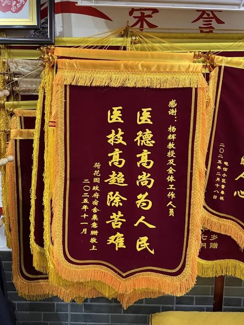 杨辉教授:医德高尚为人民,医术高超除苦难(图2) 杨辉教授:医德高尚为人民,医术高超除苦难(图2)