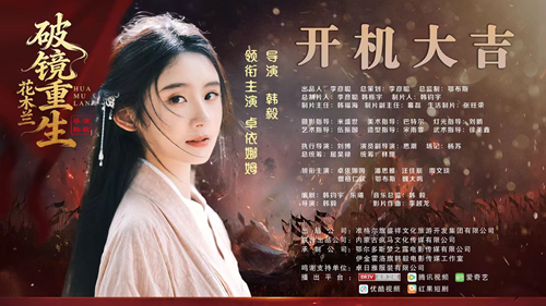 跨时空续写传奇 打造经典新篇——《花木兰：破镜重生》内蒙古开机(图2)