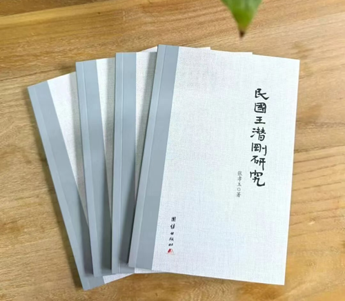 张孝玉新著《民国王潜刚研究》出版座谈会召开(图4) 张孝玉新著《民国王潜刚研究》出版座谈会召开(图4)