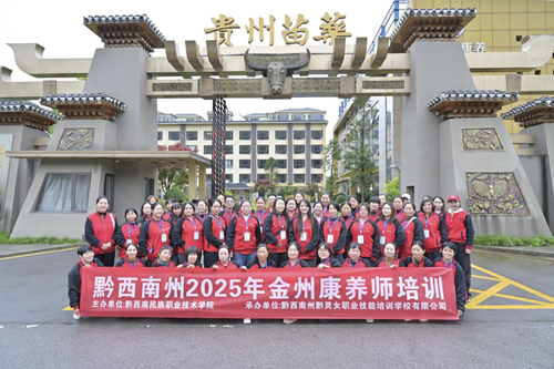 粤黔协作助推康养产业——黔西南州打造“金州康养师”劳务品牌(图2)