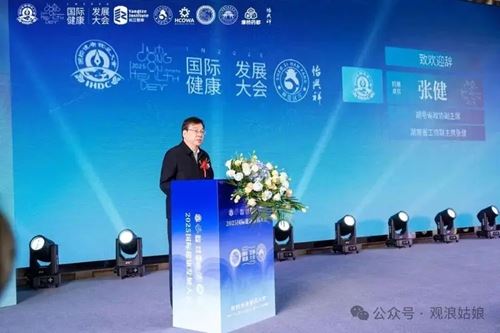 2025第三届国际健康发展大会书写全球健康合作新篇(图2)