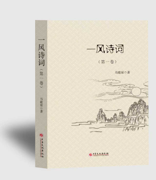 中国著名诗人马敬原《一风诗词》出版发行(图1) 中国著名诗人马敬原《一风诗词》出版发行(图1)