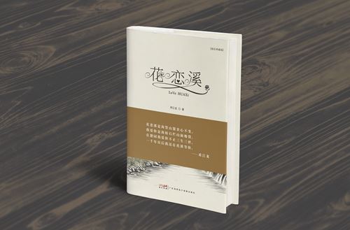 邓江龙长篇小说《花恋溪》的创作理念与社会文化价值(图1) 邓江龙长篇小说《花恋溪》的创作理念与社会文化价值(图1)