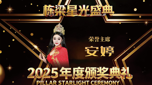 安婷荣任2025栋梁星光盛典荣誉主席 跨界绽放文化魅力(图1) 安婷荣任2025栋梁星光盛典荣誉主席 跨界绽放文化魅力(图1)