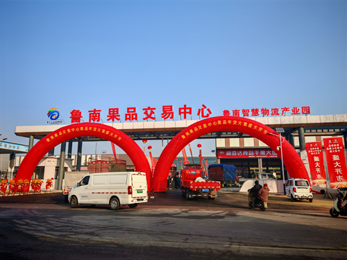 鲁南果品交易中心果品年货大集盛大启幕 打造鲁南区域果品流通新高地(图8) 鲁南果品交易中心果品年货大集盛大启幕 打造鲁南区域果品流通新高地(图8)