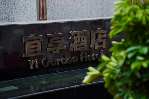 宜享酒店盛大开业——定义品质生活新地标！(图3)