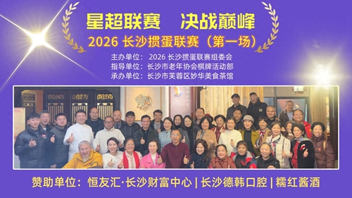 2026长沙掼蛋联赛(星超联赛)揭幕战圆满成功(图1) 2026长沙掼蛋联赛(星超联赛)揭幕战圆满成功(图1)