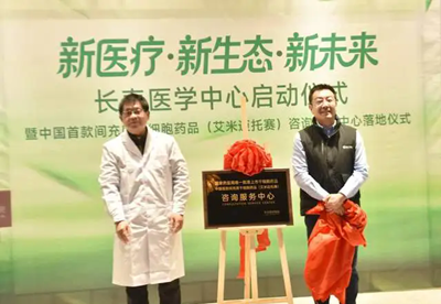 “湖南样板”：中国首款间充质干细胞药品咨询服务中心落地长沙(图6)