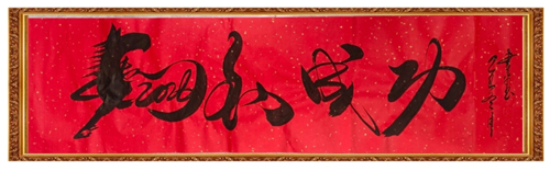 笔墨载道贺丙午 书韵传情连中外——陈书平《马到成功》享誉国际的文化回响(图1) 笔墨载道贺丙午 书韵传情连中外——陈书平《马到成功》享誉国际的文化回响(图1)