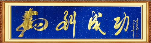 笔墨载道贺丙午 书韵传情连中外——陈书平《马到成功》享誉国际的文化回响(图6) 笔墨载道贺丙午 书韵传情连中外——陈书平《马到成功》享誉国际的文化回响(图6)