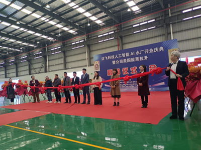 智启净水新征程 大爱筑就健康梦——洁飞科技国际集团全自动人工智能AI水厂盛大开业(图2)