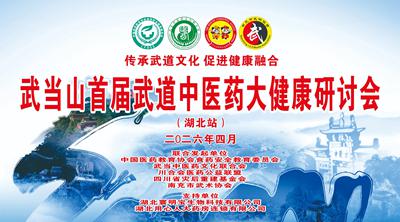 首届武当山武道中医药大健康研讨会与武汉百姓源健康生活馆开业仪式活动圆满举行 (图1) 首届武当山武道中医药大健康研讨会与武汉百姓源健康生活馆开业仪式活动圆满举行 (图1)