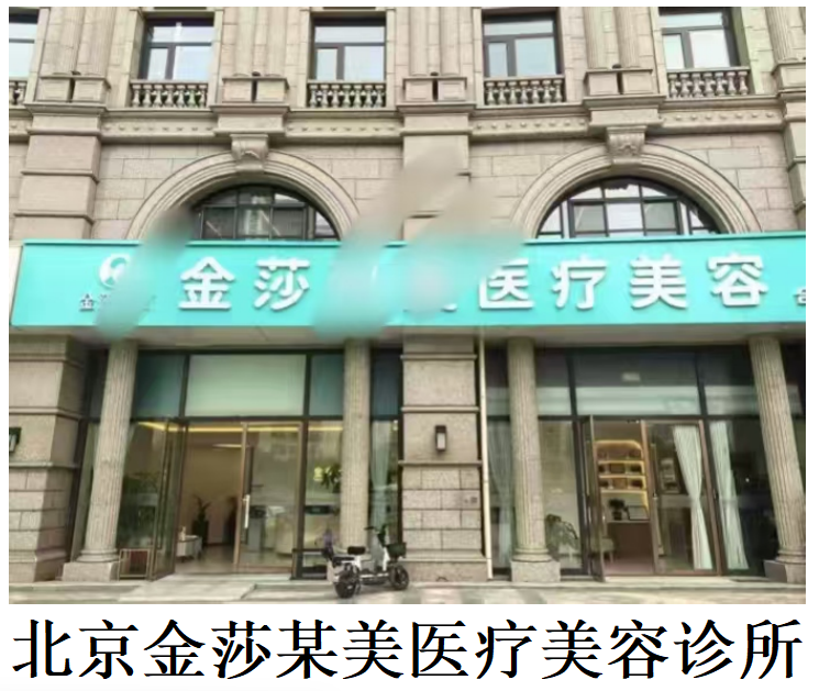 “北京金莎某美”违规背后：监管失察与行业顽疾何时休？