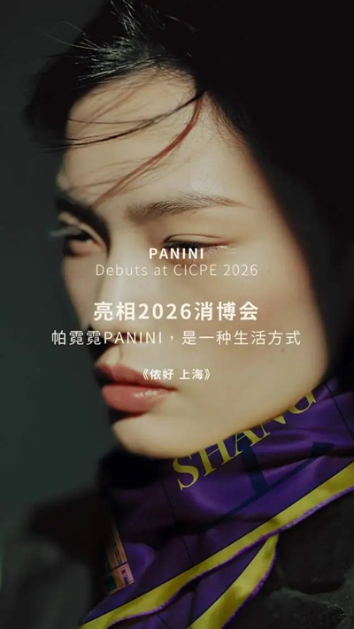 亮相2026消博会 | 帕霓霓PANINI，是一种生活方式(图1)