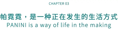 亮相2026消博会 | 帕霓霓PANINI，是一种生活方式(图11)