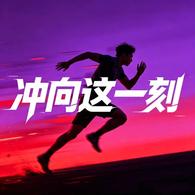 冲向这一刻(图1)