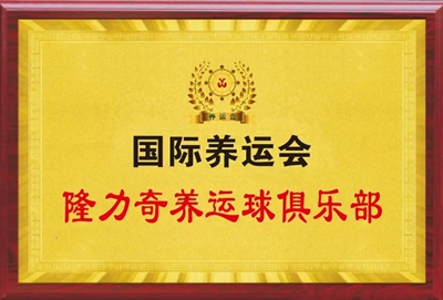 祝贺国际养运会隆力奇养运球俱乐部成立(图1)