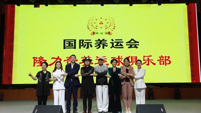 祝贺国际养运会隆力奇养运球俱乐部成立(图5)