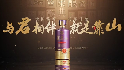 酱君山酒业助力品牌高质量发展(图1) 酱君山酒业助力品牌高质量发展(图1)