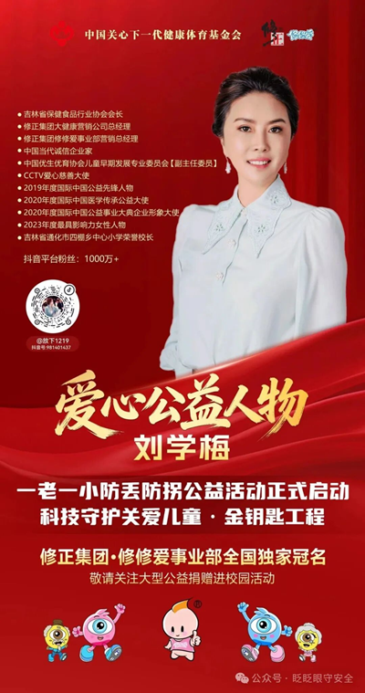 重磅战略落地!修正•修修爱独家冠名“金钥匙工程”,三大顶层布局构建全国一老一小安全防护新体系(图2) 重磅战略落地!修正•修修爱独家冠名“金钥匙工程”,三大顶层布局构建全国一老一小安全防护新体系(图2)