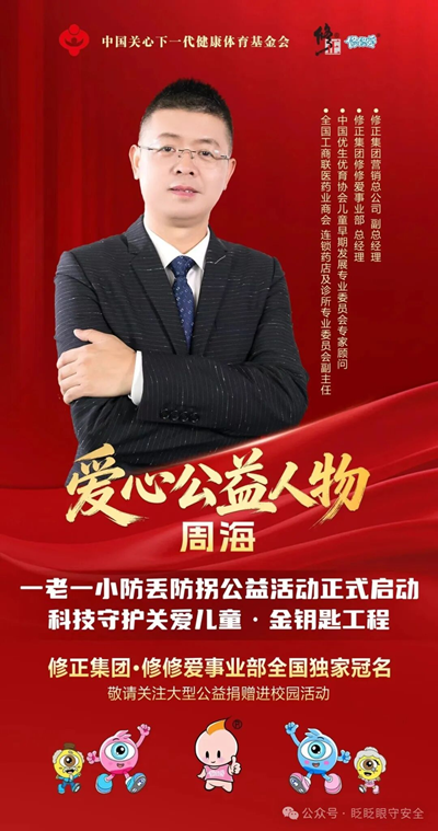 重磅战略落地!修正•修修爱独家冠名“金钥匙工程”,三大顶层布局构建全国一老一小安全防护新体系(图3) 重磅战略落地!修正•修修爱独家冠名“金钥匙工程”,三大顶层布局构建全国一老一小安全防护新体系(图3)