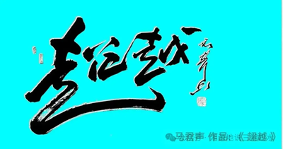 马君声荣获第七届卢浮宫国际艺术展“金奖”(图7)