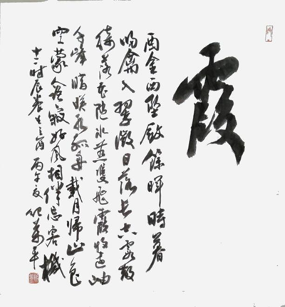 当代中国书法家纪万平先生(图12)