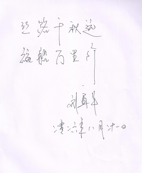 中国残疾人联合会副主席刘再军为“丝路福船”世界巡回展览题词(图2)